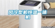 风冷型机恒温一体机