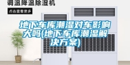 地下车库潮湿对车影响大吗(地下车库潮湿解决方案)