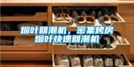 烟叶回潮机，密集烤房烟叶快速回潮机