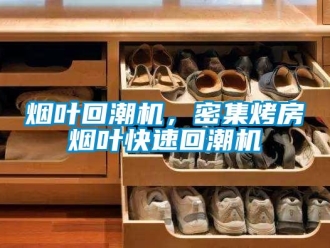 知识百科烟叶回潮机，密集烤房烟叶快速回潮机