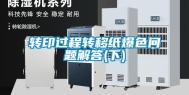 转印过程转移纸爆色问题解答(下)