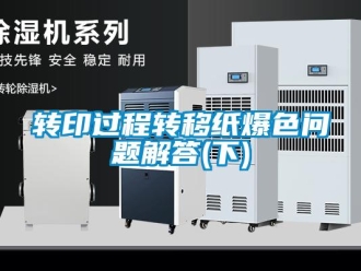 常见问题转印过程转移纸爆色问题解答(下)