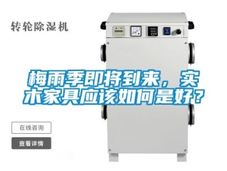 常见问题梅雨季即将到来，实木家具应该如何是好？