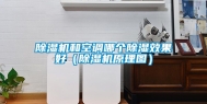 除湿机和空调哪个除湿效果好（除湿机原理图）
