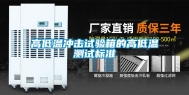 高低温冲击试验箱的高低温测试标准