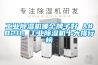 工业除湿机哪个牌子好 – 工业除湿机十大排行榜