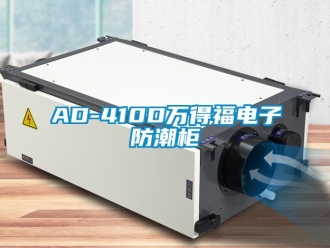 企业新闻AD-410D万得福电子防潮柜