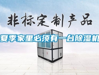 知识百科夏季家里必须有一台除湿机
