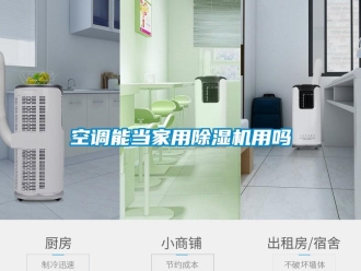 常见问题空调能当家用除湿机用吗