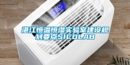 湛江恒温恒湿实验室建设规划要点SICOLAB