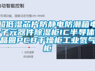 企业新闻超低湿芯片防静电防潮箱电子元器件除湿柜IC半导体晶圆PCB干燥柜工业氮气柜
