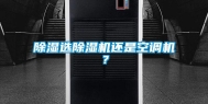 除湿选除湿机还是空调机？