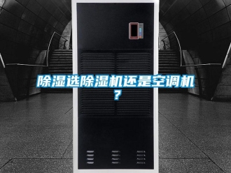 企业新闻除湿选除湿机还是空调机？