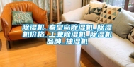 除湿机_秦皇岛除湿机_除湿机价格_工业除湿机_除湿机品牌_抽湿机