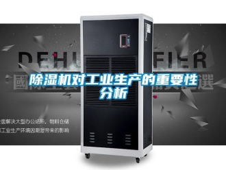 企业新闻除湿机对工业生产的重要性分析