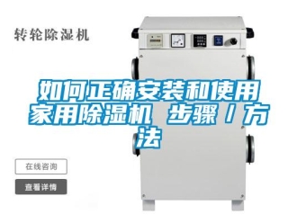 常见问题如何正确安装和使用家用除湿机 步骤／方法