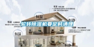 轮转除湿机要定时清理