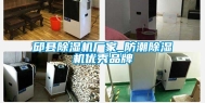 邱县除湿机厂家_防潮除湿机优秀品牌