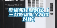 除湿机评测对比（三款除湿机全方位对比）