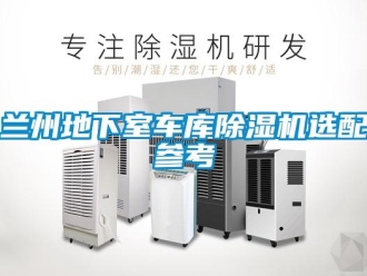 行业新闻兰州地下室车库除湿机选配参考