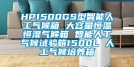 HP1500GS型智能人工气候箱 大容量恒温恒湿气候箱 智能人工气候试验箱1500L 人工气候培养箱