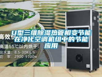 企业新闻U型三维除湿热管相变节能在净化空调机组中的节能应用