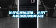 化纤车间加湿器，化纤厂车间加湿抑尘两不误