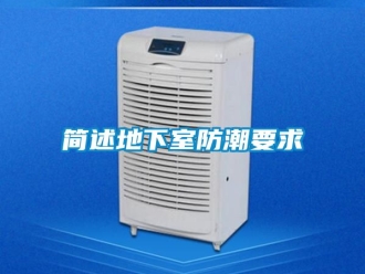 企业新闻简述地下室防潮要求