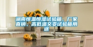 湖南恒温恒湿试验箱，厂家直销、高低温交变试验箱用途