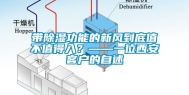 带除湿功能的新风到底值不值得入？——一位西安客户的自述