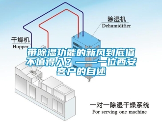 企业新闻带除湿功能的新风到底值不值得入？——一位西安客户的自述