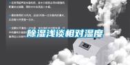 除湿浅谈相对湿度