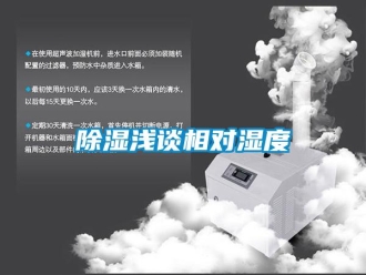 企业新闻除湿浅谈相对湿度
