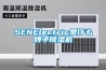 SENElectric是什么牌子除湿机