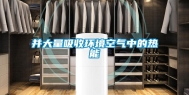 并大量吸收环境空气中的热能