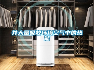 常见问题并大量吸收环境空气中的热能