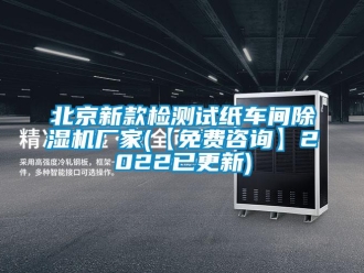 企业新闻北京新款检测试纸车间除湿机厂家(【免费咨询】2022已更新)