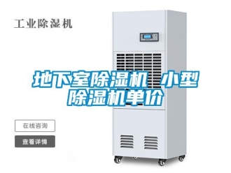 行业新闻地下室除湿机 小型除湿机单价