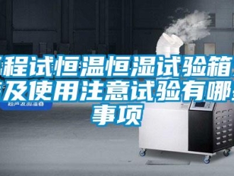 知识百科可程试恒温恒湿试验箱安装及使用注意试验有哪些事项