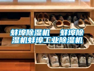 常见问题蚌埠除湿机  蚌埠除湿机蚌埠工业除湿机