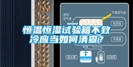 恒温恒湿试验箱不致冷应当如何清查？