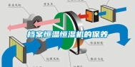 档案恒温恒湿机的保养