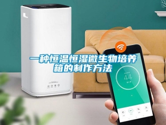 知识百科一种恒温恒湿微生物培养箱的制作方法