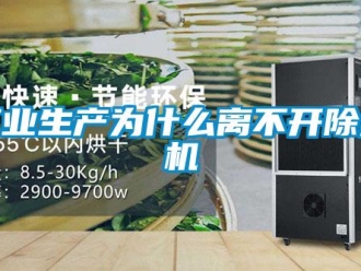 企业新闻工业生产为什么离不开除湿机
