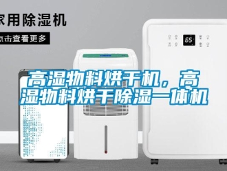 企业新闻高湿物料烘干机，高湿物料烘干除湿一体机