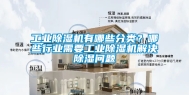 工业除湿机有哪些分类？哪些行业需要工业除湿机解决除湿问题