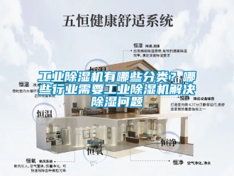 常见问题工业除湿机有哪些分类？哪些行业需要工业除湿机解决除湿问题