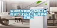 家用除湿机哪个品牌比较靠谱？这些性价比高的不容错过