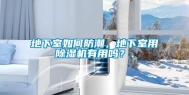 地下室如何防潮，地下室用除湿机有用吗？、