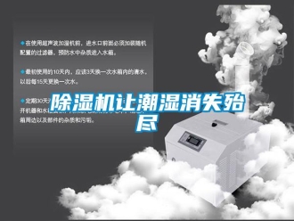 企业新闻除湿机让潮湿消失殆尽